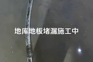 朔州地库地板堵漏施工视频