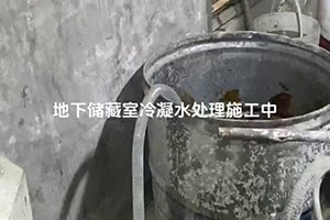 朔州地下储藏室冷凝水处理施工视频
