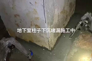朔州地下室柱子下沉堵漏施工